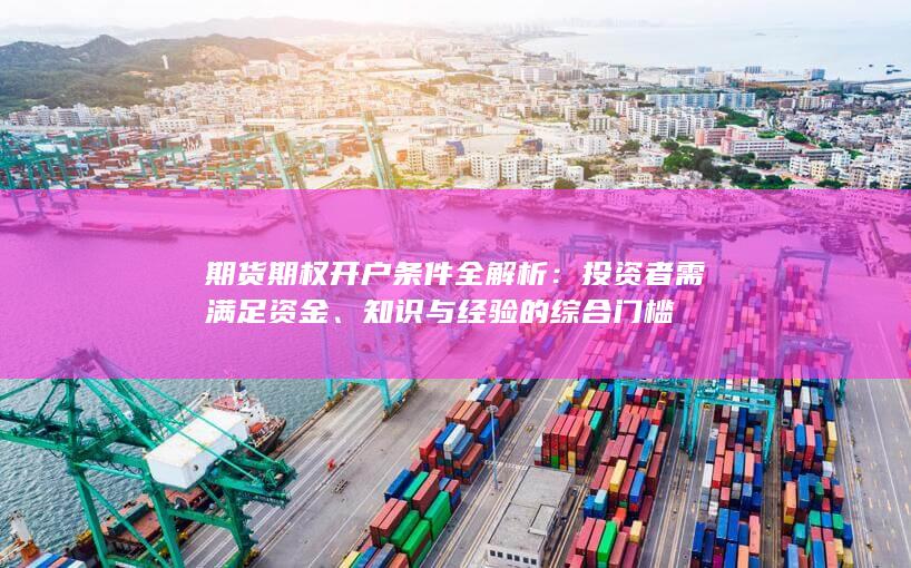 知识与经验的综合门槛