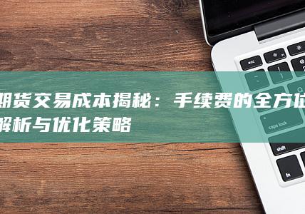 期货交易成本揭秘