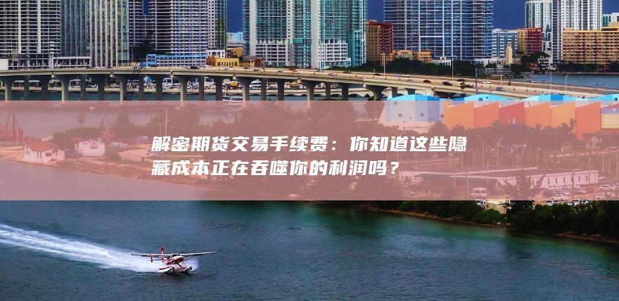 解密期货交易手续费