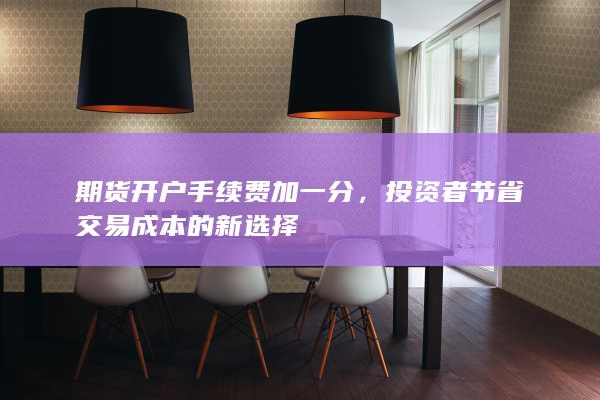 期货开户手续费加一分