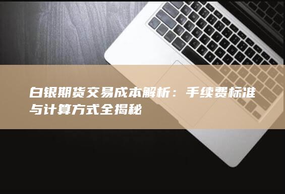 白银期货交易成本解析