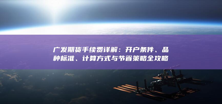开户条件
