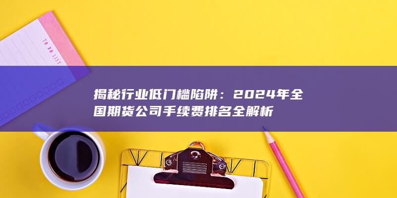揭秘行业低门槛陷阱