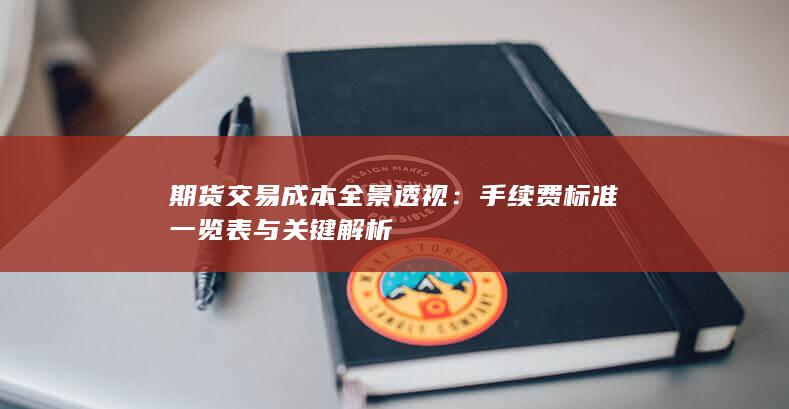 期货交易成本全景透视