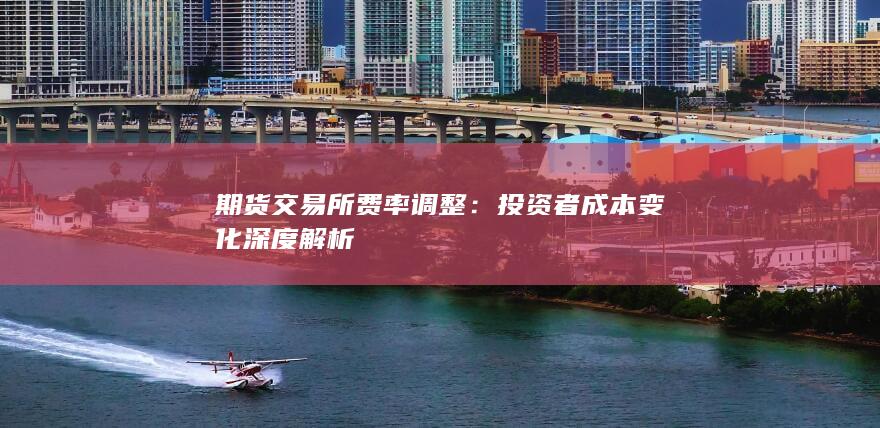 投资者成本变化深度解析