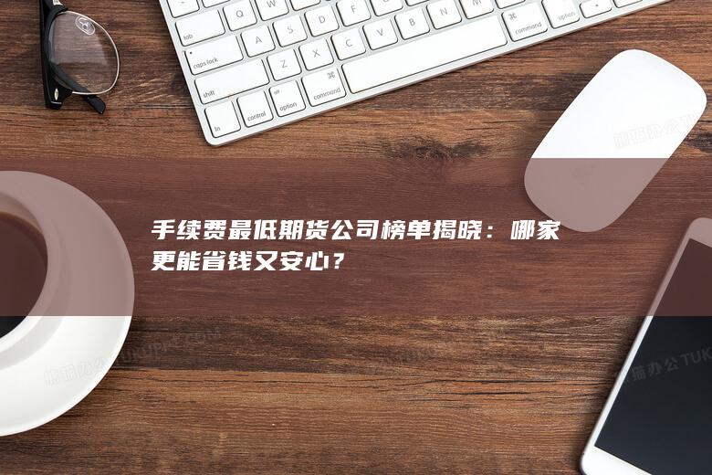 哪家更能省钱又安心