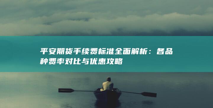 各品种费率对比与优惠攻略