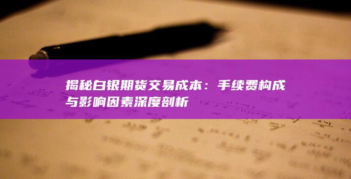 手续费构成与影响因素深度剖析