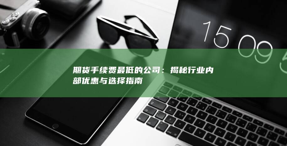 期货手续费最低的公司