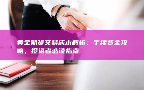 投资者必读指南