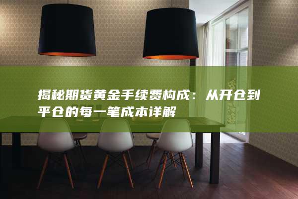 揭秘期货黄金手续费构成