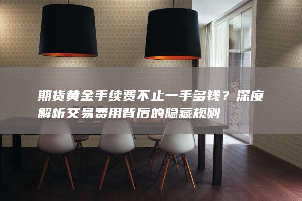 期货黄金手续费不止一手多钱