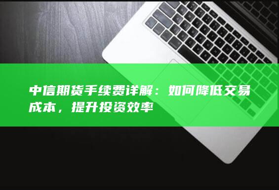 中信期货手续费详解