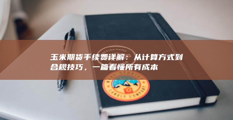 玉米期货手续费详解