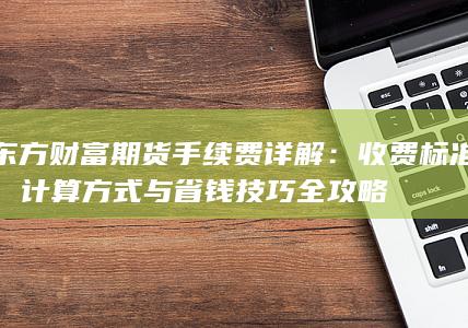 东方财富期货手续费详解