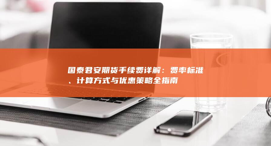 费率标准