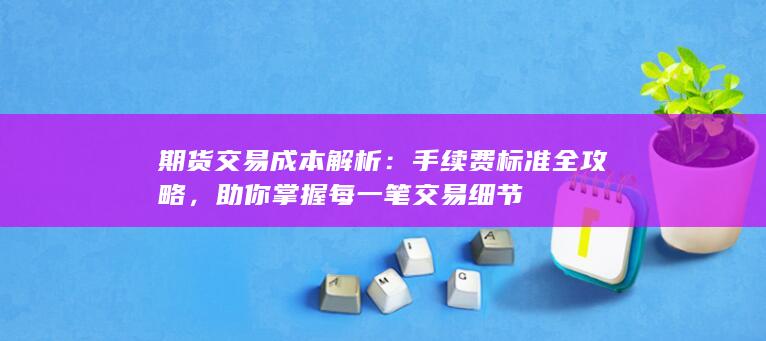 期货交易成本解析