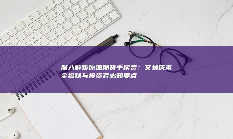 深入解析原油期货手续费