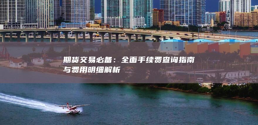 期货交易必备