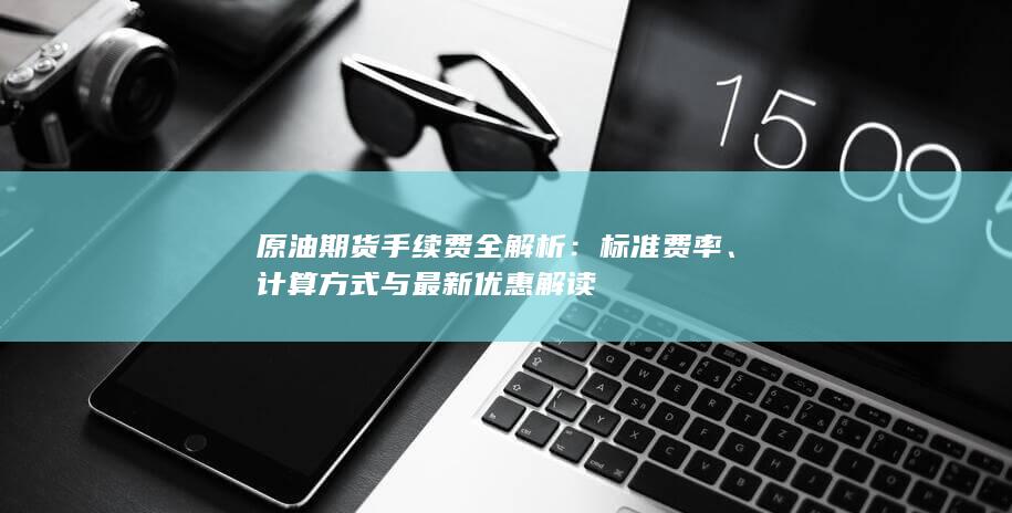 原油期货手续费全解析