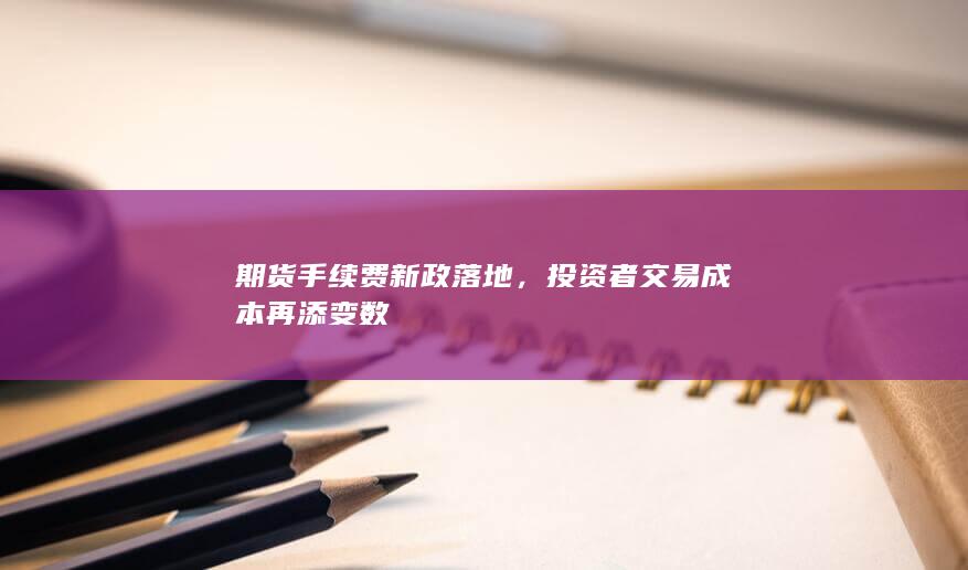 投资者交易成本再添变数