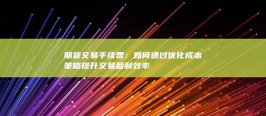 期货交易手续费