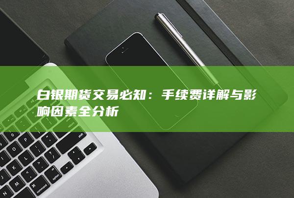 手续费详解与影响因素全分析