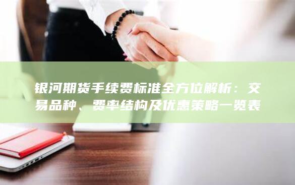费率结构及优惠策略一览表