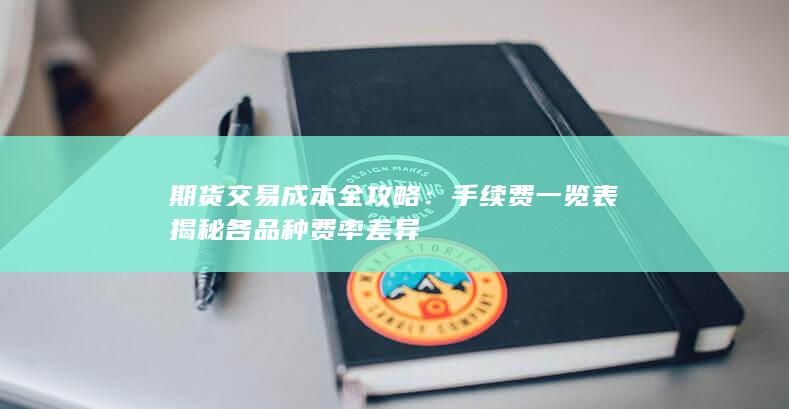 期货交易成本全攻略