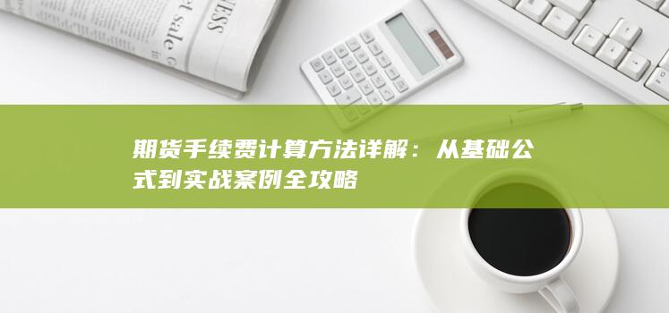 从基础公式到实战案例全攻略