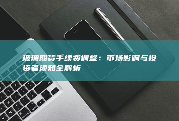 市场影响与投资者须知全解析