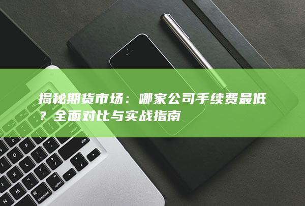 哪家公司手续费最低