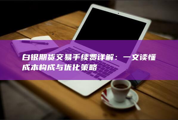白银期货交易手续费详解