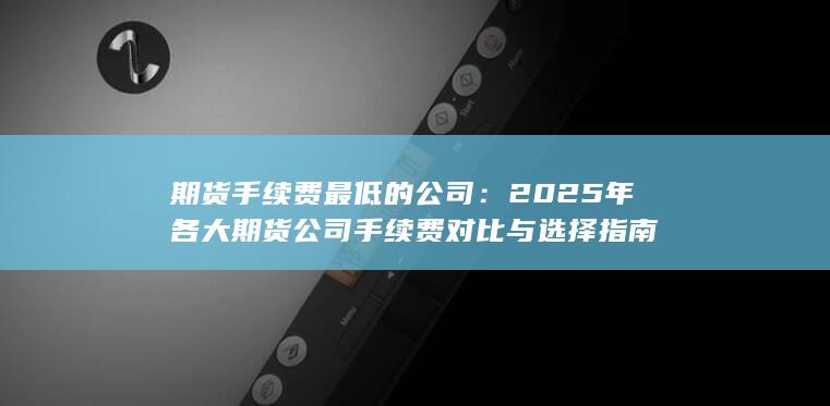 期货手续费最低的公司