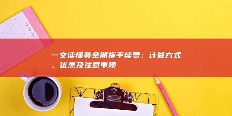 一文读懂黄金期货手续费