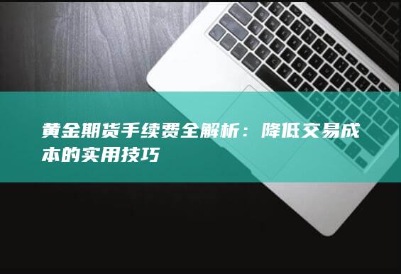 降低交易成本的实用技巧