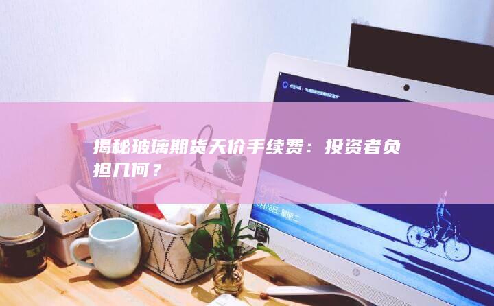 投资者负担几何