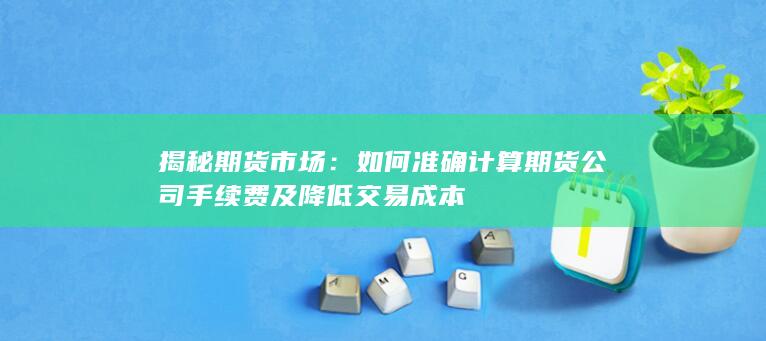 揭秘期货市场