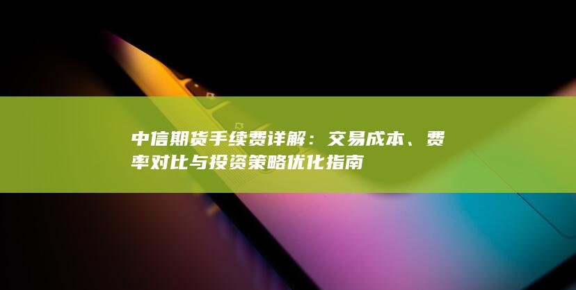 中信期货手续费详解