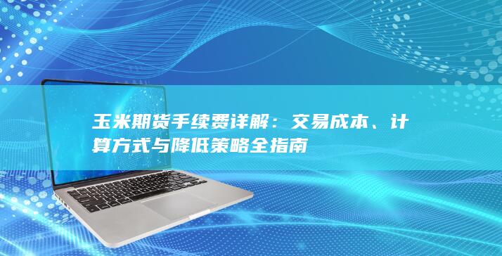 交易成本