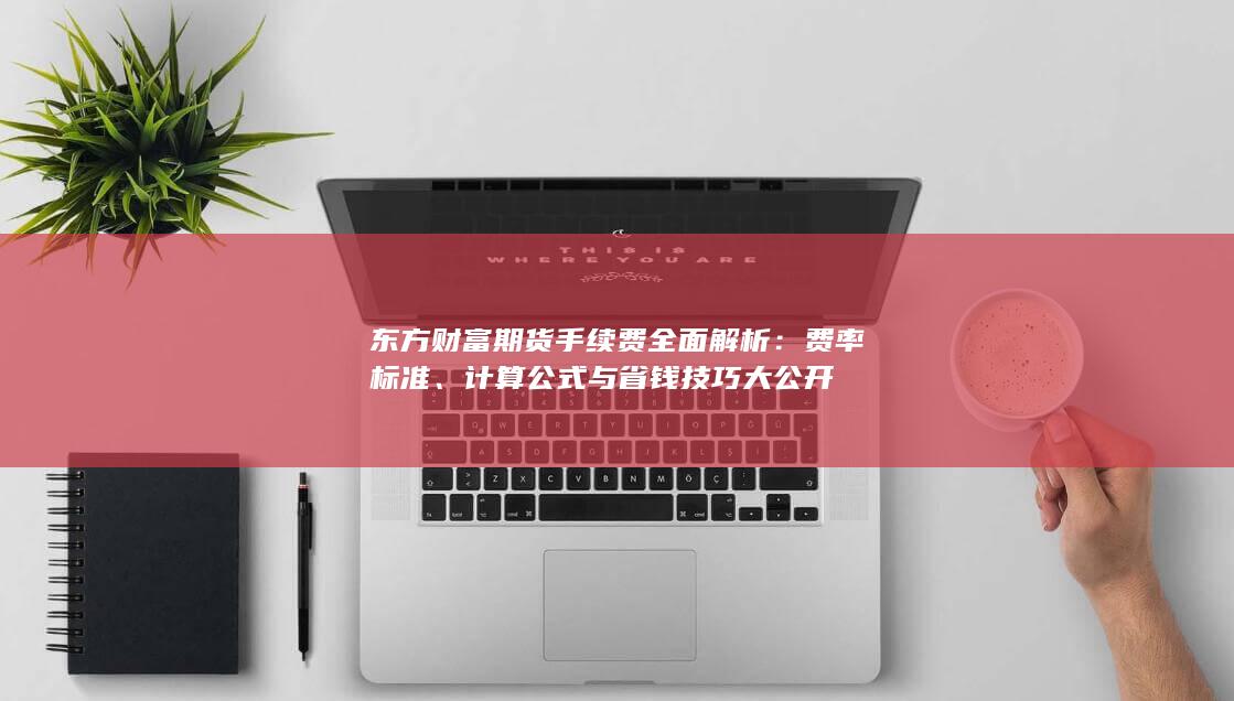 费率标准