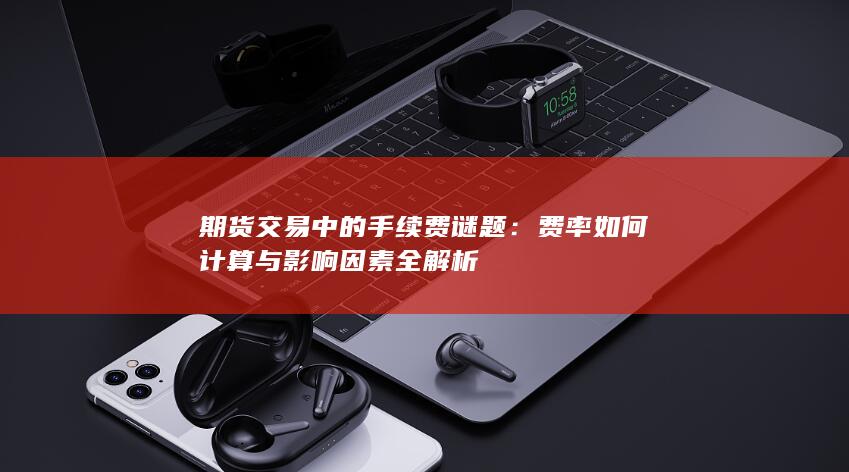 期货交易中的手续费谜题