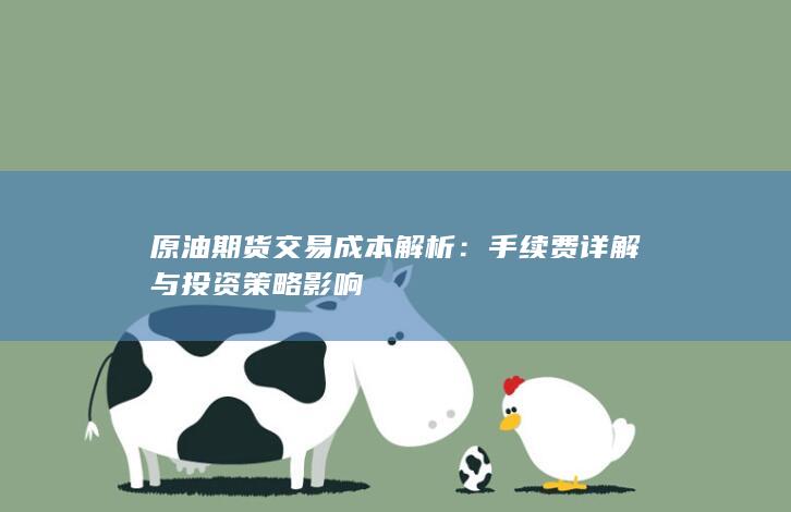 原油期货交易成本解析