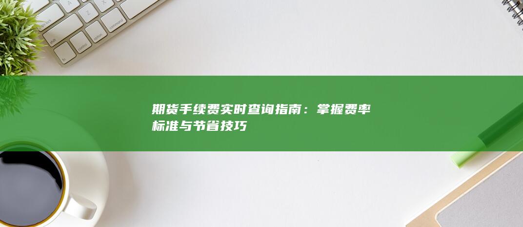 掌握费率标准与节省技巧