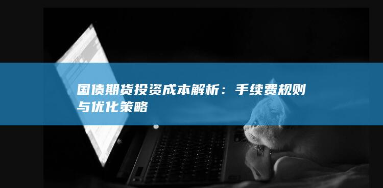 国债期货投资成本解析