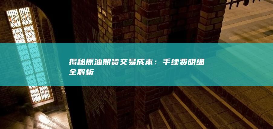 手续费明细全解析