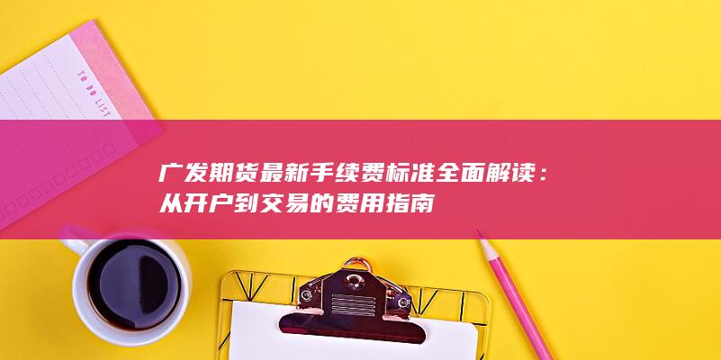 从开户到交易的费用指南