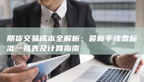 期货交易成本全解析