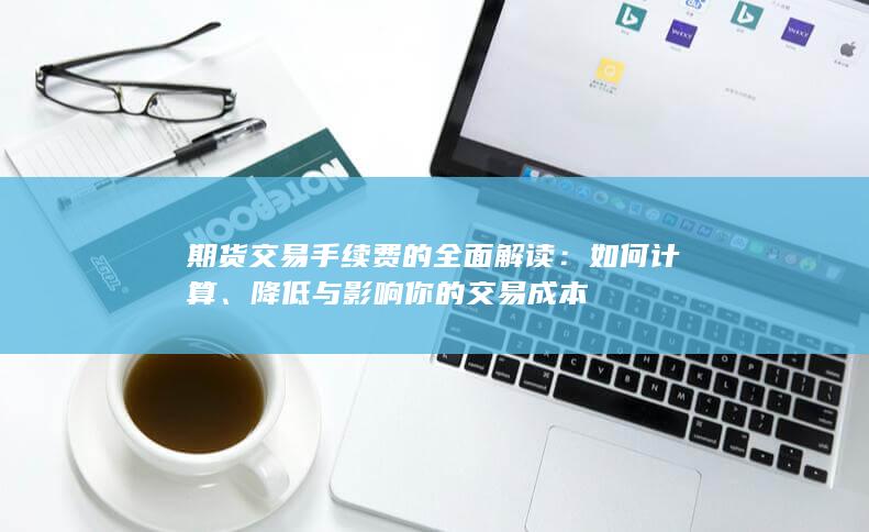如何计算