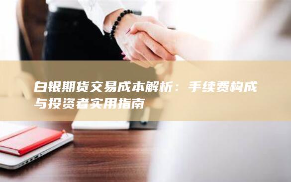 手续费构成与投资者实用指南